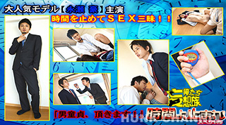 【ACCEED：Full HD】俺たち妄想族　営業マン「永瀬 豪」時間を止めてSEX三昧!!