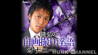 【ACCEED：Full HD】隆弘自画撮り淫語オナニー