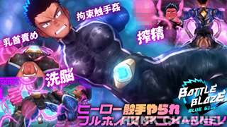 【ダンジエンジン：Full HD】バトルブレイズ -blue side-