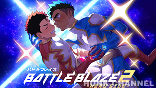 【ダンジエンジン：Full HD】バトルブレイズ2 -HEROSIDE-