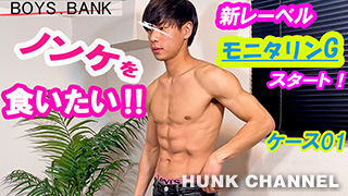 【BOYS.BANK：Full HD】新レーベル【モニタリンG !!】スタート!ノンケが放尿・射精・ぶっかけられる!