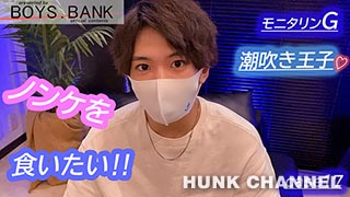 【BOYS.BANK：Full HD】 【モニタリンG】CASE:17めちゃカワ潮吹王子が衝撃42秒間連続噴射!!