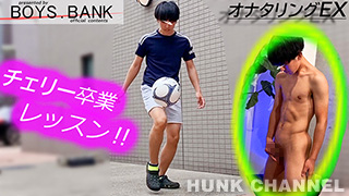 【BOYS.BANK：Full HD】色黒コリコリボディの童貞サッカー部がチェリー卒業レッスンにご来店!!10代の腰振りと直角勃起チンコが堪らない〜♪
