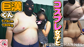 【ちゃびらぶChubbyLove：Full HD】178cm180kg超巨漢君!生中SEXで大興奮!
