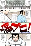 痛プロ!