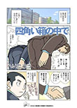 四角い箱の中で