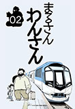 まるさんわんさん 02