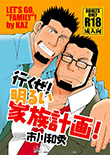 行くぜ!明るい家族計画（前編）