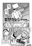 妄想カレシ