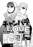 チャンバラLOVE 1