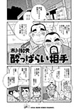 酔っぱらい相手