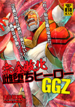 完全敗北雌堕ちヒーローGGZ