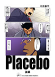 Placebo 後編