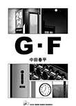 G・F
