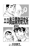 商品開発研究所#04