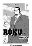 ROKU EPISODE 6 「ヤバい恋 2」