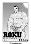 ROKU EPISODE 6 「ヤバい恋 4」