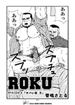 ROKU EPISODE 6 「ヤバい恋 5」