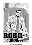 ROKU EPISODE 7 「癒される恋　前編」