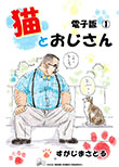 猫とおじさん 電子版1（前編）