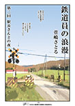 鉄道員の浪漫第2回駅長さんとの夜