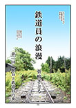 鉄道員の浪漫　第三回　駅長と鉄道員の夜