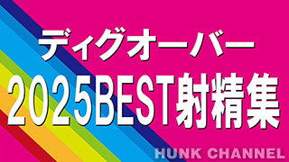 【ディグオーバー：Full HD】ディグオーバー2025年BEST射精集【超大特価￥2980】