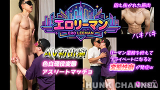 【エロリーマン：Full HD縦動画】色白現役変態アスリートマッチョがAV初出演!リーマン業務を終えてプライベートになると変態性癖発症w鍛え抜かれた筋肉ボディーからの発射はエロい!!!!