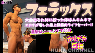 【フェラックス：Full HD縦動画】大会でる為に絞った体はムキムキでエロさが増した最上級筋肉ライフセーバー!最後はカリデカ巨根からノーハンドで大量ザーメン発射!!