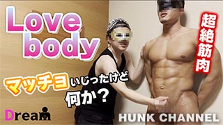 【Lovebody：Full HD】AV初出演!現役アスリート顔出しNGの超絶筋肉～マッチョいじったけど何か？Vol.2