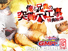 【G-men/G-MAX】俺と兄貴の突貫穴工事 撮影風景