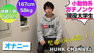 【G-ONA：HD高画質】小動物系ノンケ男子のオナニー観察