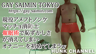 【GAY SAIMIN PICTURE：Full HD】現役ノンケアメフトデカマラマッチョ消◯士　催眠術でオナニーが気持ちよくなってしまい…