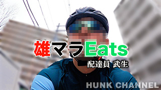 【HUNKオリジナル：Full HD】雄マラEats -配達員 武生-