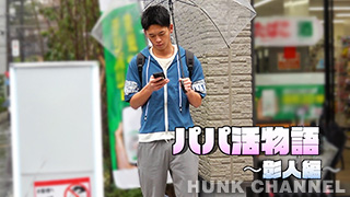 【HUNKオリジナル：Full HD】パパ活物語〜彰人編〜【生掘り】