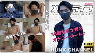 【メンズライフ：Full HD】小柄なスリ筋ボーイ18歳大学生!初登場でオナニーデート♪初ローションでシコって射精!