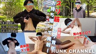 【HealingBoyMovie：Full HD】【初撮り】20歳のスリムなノンケを自宅にお持ち帰り!全裸にさせ男の手と口でイかす!
