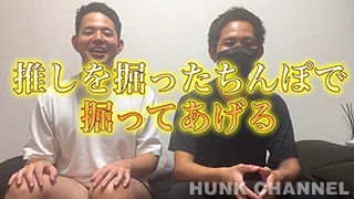 【インディーズ：Full HD】〈裏野ゲイ〉奇行ー推しを掘ったちんぽで掘られたがるタチ