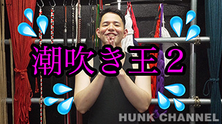 【インディーズ：Full HD】〈裏野ゲイ〉潮吹き王2