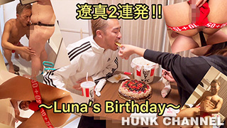 【インディーズ：Full HD】〈Ryoma collection〉遼真2連発!!Luna's Birthday