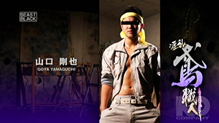【BEAST BLACK 16:9】 『淫乱鳶職人』全身性感帯の山口剛也!チンコはギンギン!!寸止め地獄に暴発寸前!?