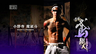 【BEAST BLACK 16:9】 『淫乱鳶職人』「俺の太マラ気持ちイイか?」ヤンキー鳶職、小野寺魔裟斗が挑発交尾!!