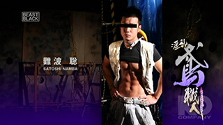 【BEAST BLACK 16:9】『淫乱鳶職人』拘束された超エロボディ難波聡!!プリケツアナルに肉棒貫通!