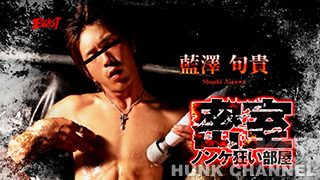 【BEAST 16:9】『密室ノンケ狂い部屋 -こんな激エロ姿絶対に見られないスペシャル-』白いスパッツと身体にたっぷりのローション!!藍澤旬貴がエロモード突入!?