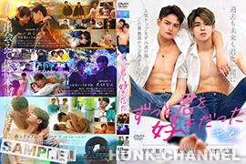 【キュンC：Full HD】ずっと君を好きだった