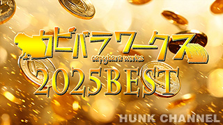 【カピバラワークス：Full HD】超特価¥5980【2025カピバラワークスBEST】20本分の人気作をギュッと約240分に再編集した完全BEST版!!