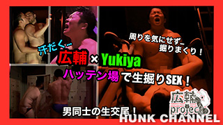 【広輔project：Full HD】【GoGoBoy Yukiyaと広輔がガチハッテン場で生掘りSEX】