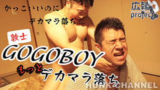 【広輔project：Full HD】GOGOBOY敦士が前回以上に広輔のデカマラにハメ倒される...いつもはかっこいいのに掘られて雄鳴き