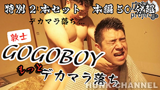 【広輔project：Full HD】【特別2作品セット】GOGOBOY敦士×広輔