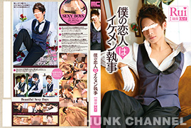 【メンズキャンプ ：Full HD】僕の恋人はイケメン執事 【瑠偉】ルイ